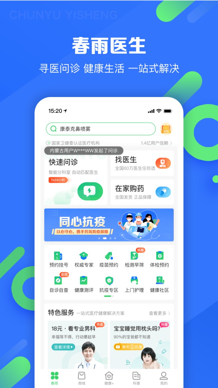春雨医生APP免费下载