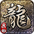 原始传奇1.70月卡版