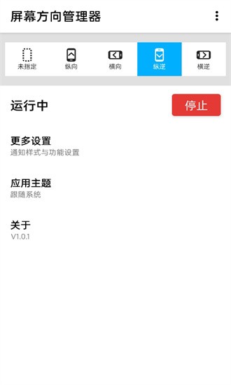 屏幕方向管理器app安卓版下载