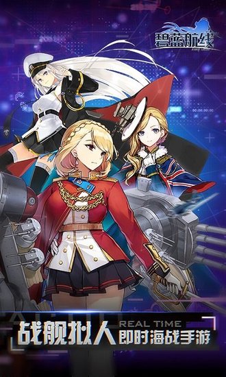 碧蓝航线最新bilibili版