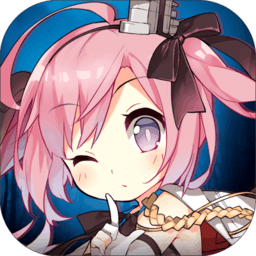 碧蓝航线最新bilibili版