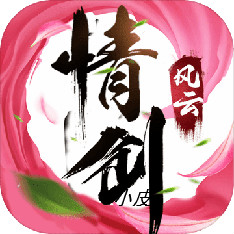 情剑风云下载2023版本