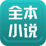 全本小说app安卓app下载安装