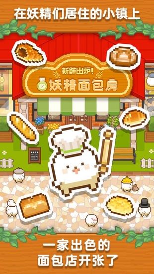 妖精面包房最新免费版