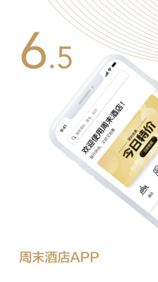 周末酒店2023版最新安卓2023下载