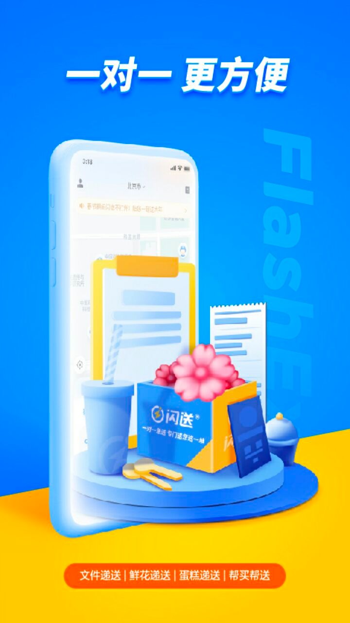 闪送APP
