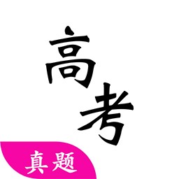 高考真题最新版安卓下载