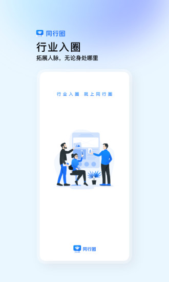 同行圈2023版最新2023安卓下载