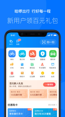 哈啰出行app