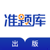 出版资格准题库2023版安卓版app下载