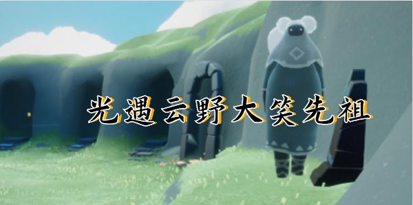 光遇云野大笑先祖位置图解攻略