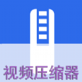 视频压缩器下载最新app