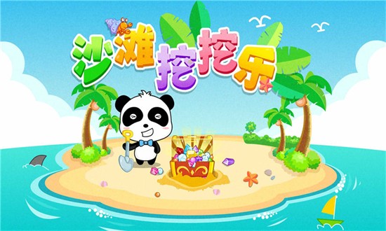 沙滩挖挖乐安卓版