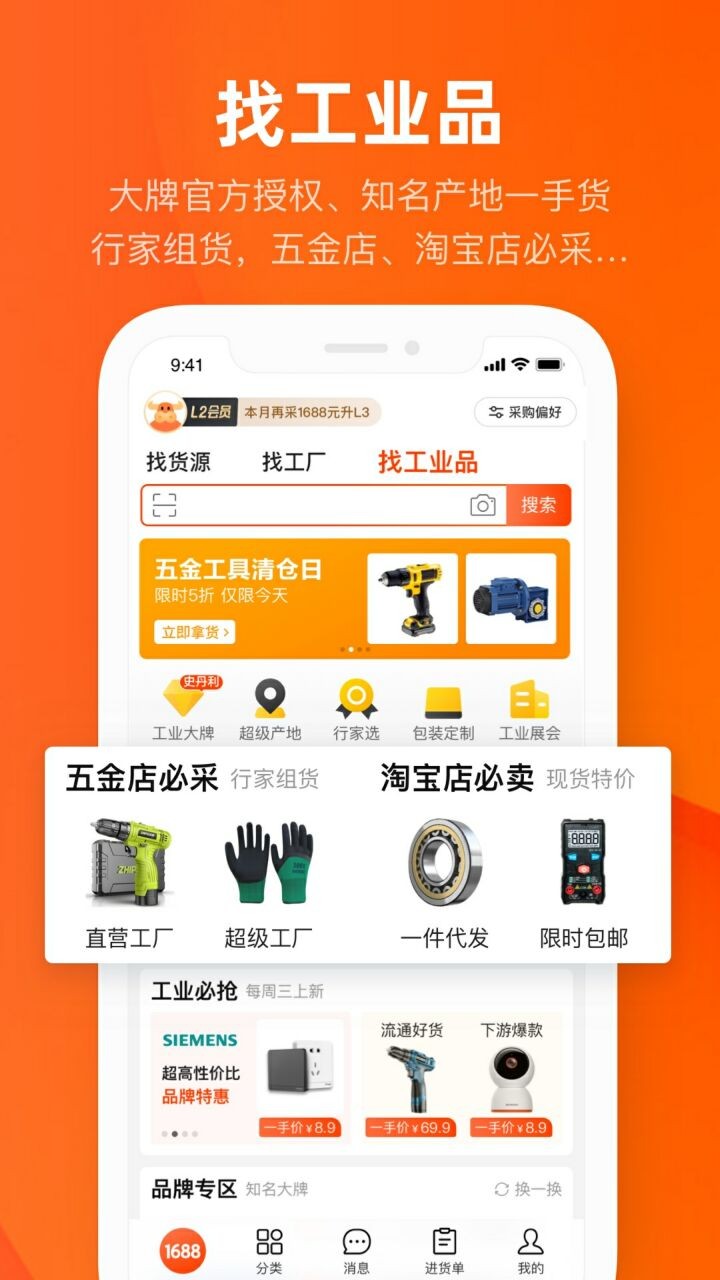 阿里巴巴批发网1688免费下载