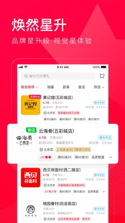 饿了么星选app