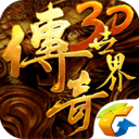 传奇世界3D手游app安卓版