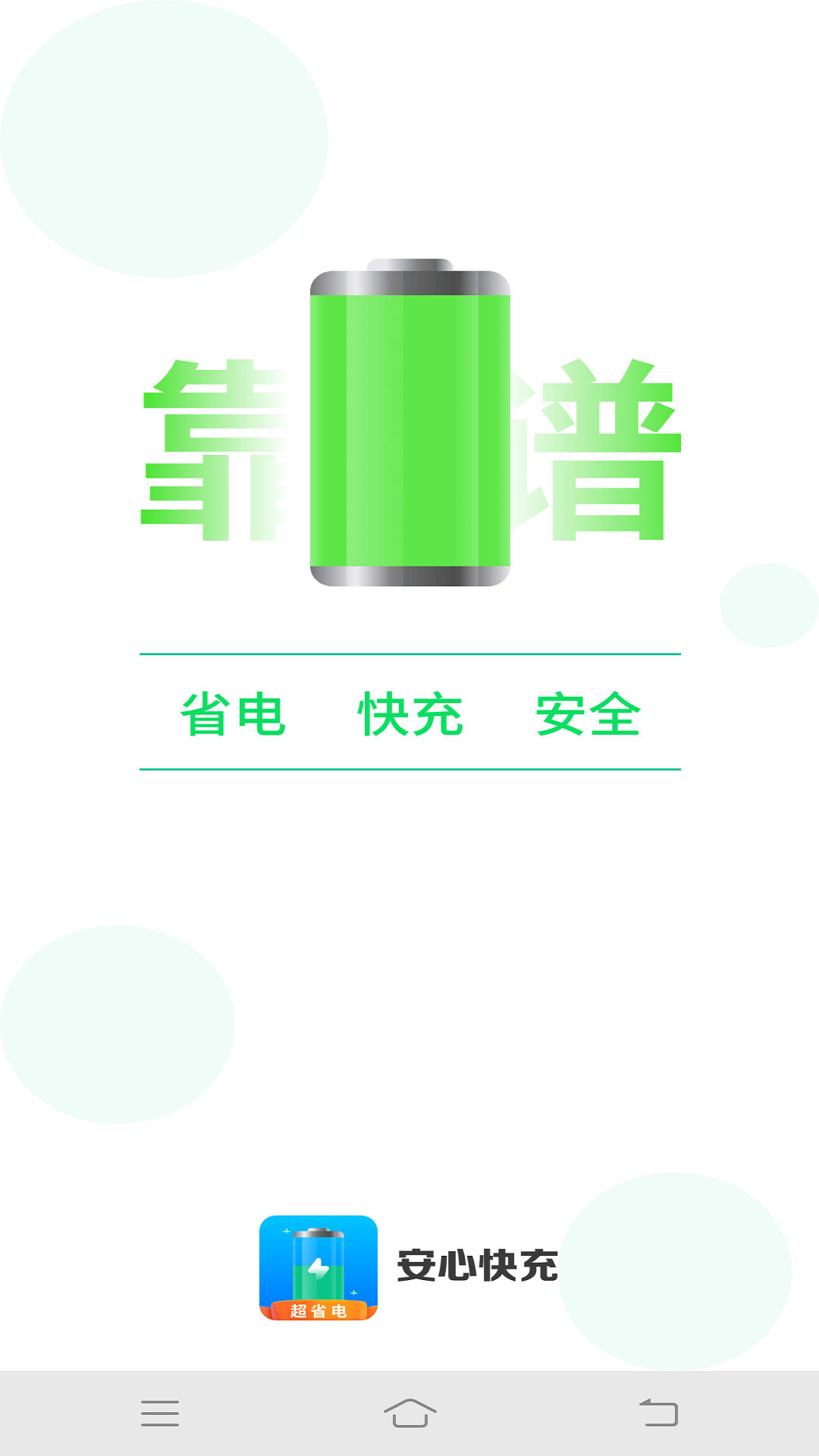 安心快充下载安装2023版