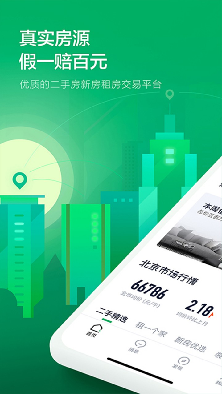 链家app下载