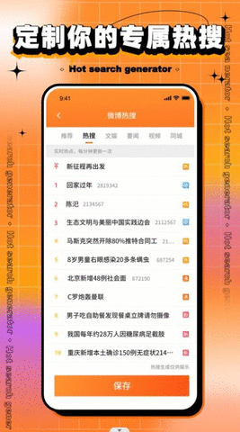 搞笑热搜生成器安卓app下载安装