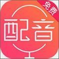 配音神器pro2023版安卓版