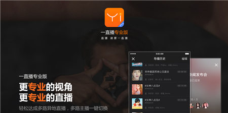 一直播专业版下载