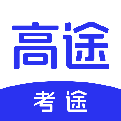 考途安卓版