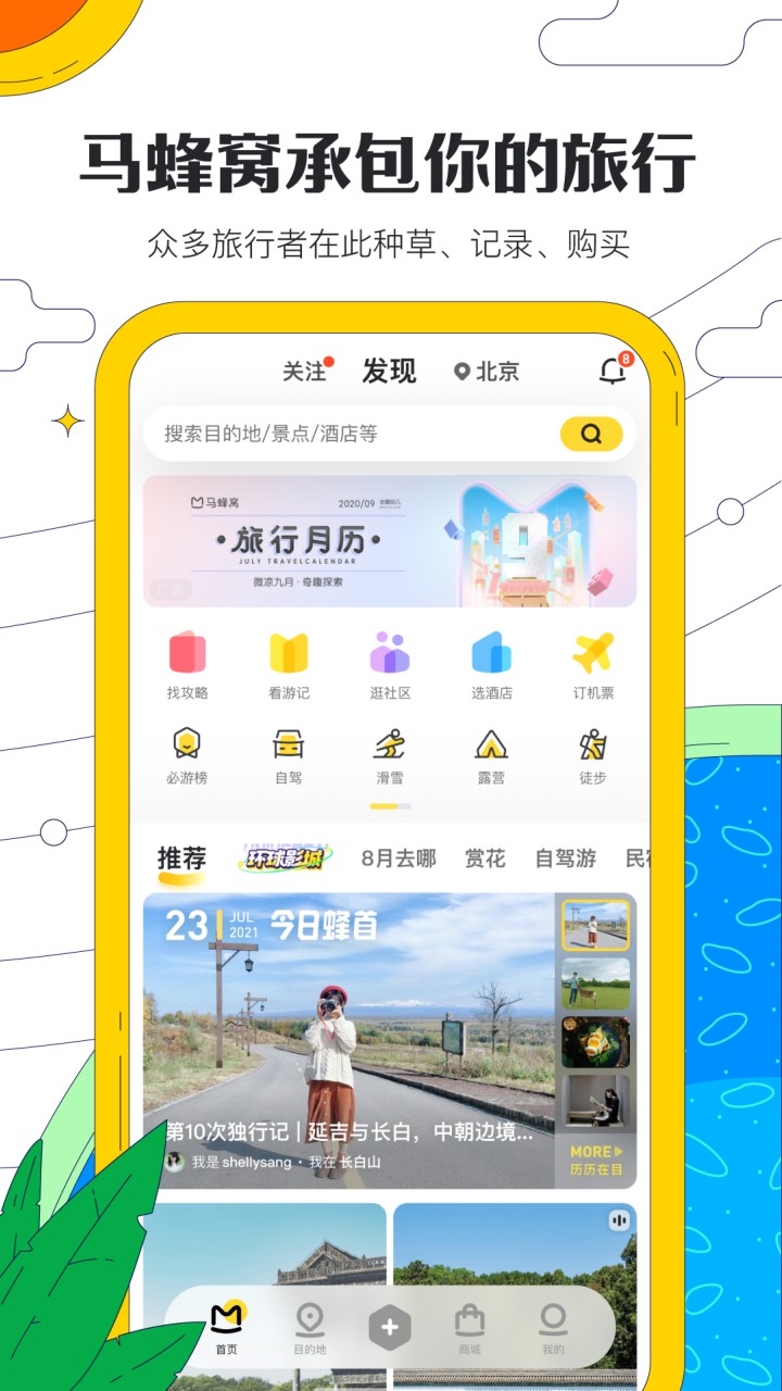 马蜂窝app