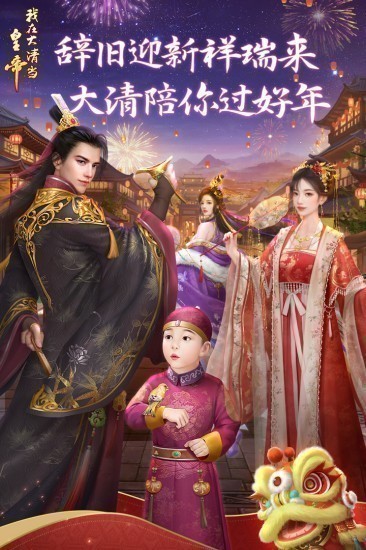 我在大清当皇帝华为版