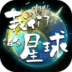 我们的星球正版