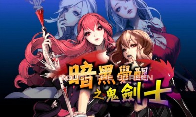 暗黑觉醒之鬼剑士