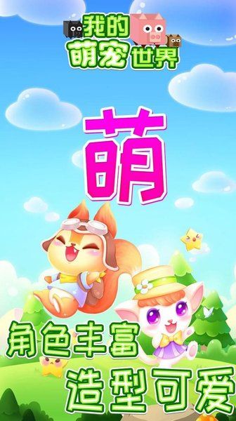 我的萌宠世界安卓版
