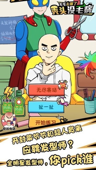 秃头没毛病手机版
