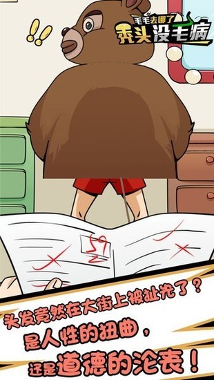 秃头没毛病手机版