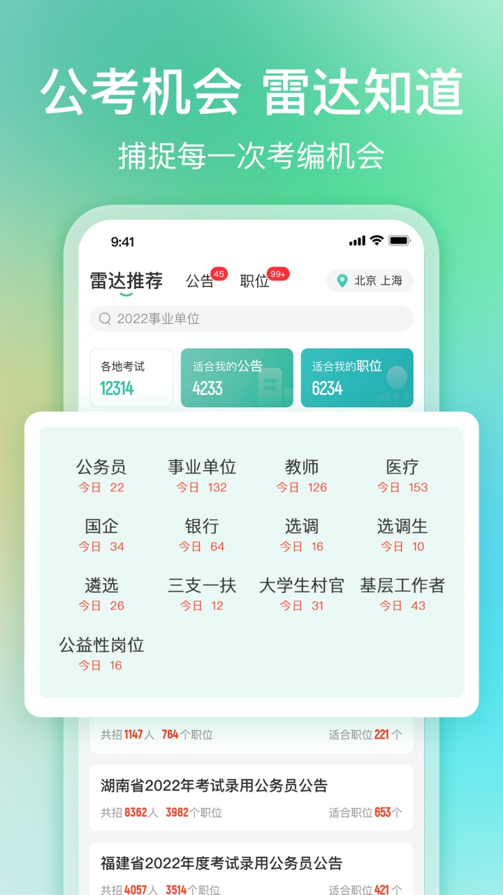 公考雷达app下载安装