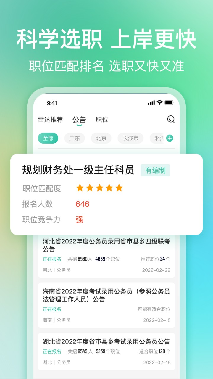 公考雷达app下载安装