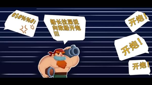 海盗船大作战