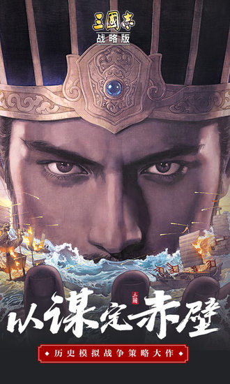三国志战略版正版
