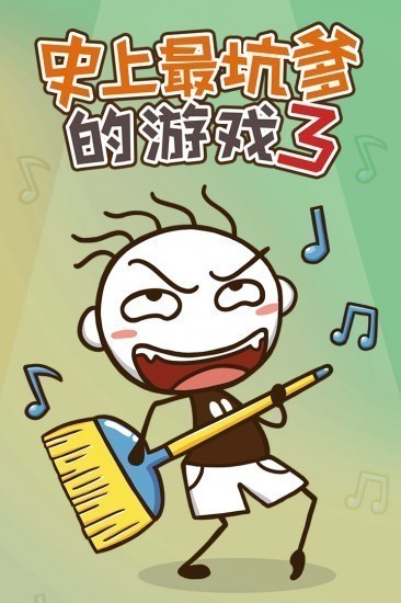 史上最坑爹的游戏3安卓版