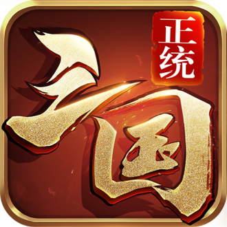 正统三国九游版