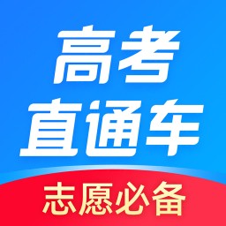 高考直通车最新版2023下载