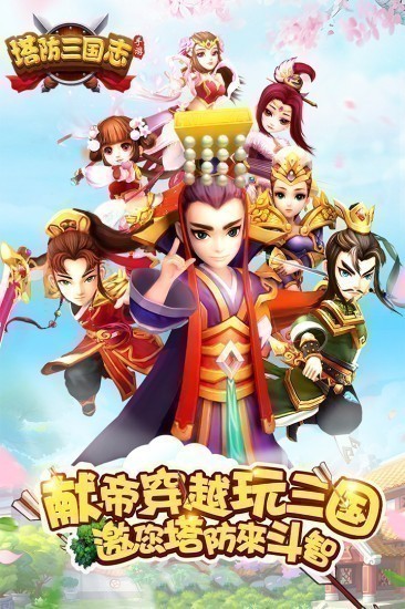 塔防三国志正版下载