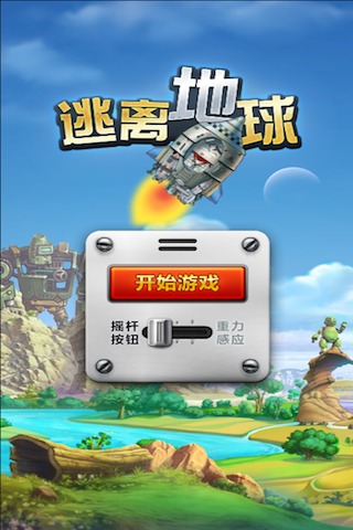 逃离地球安卓版