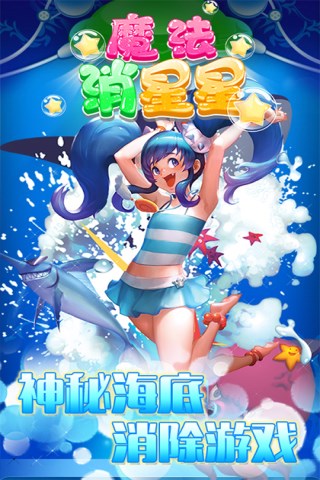 魔法消星星安卓下载最新版