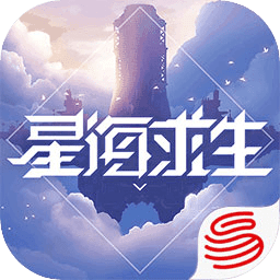 星海求生安卓版