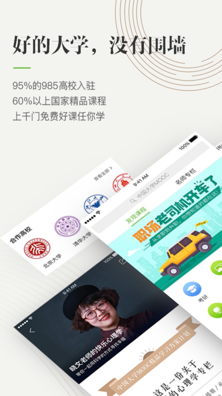中国大学MOOC下载app