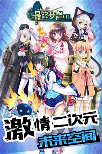 最终梦想OL