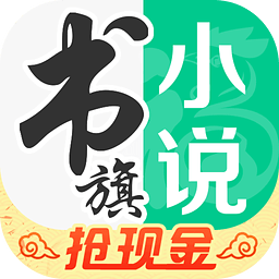 书旗小说最新安卓2023版