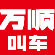 万顺叫车官方平台苹果手机下载