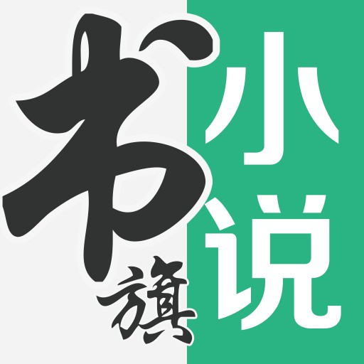 书旗小说安卓版下载最新版