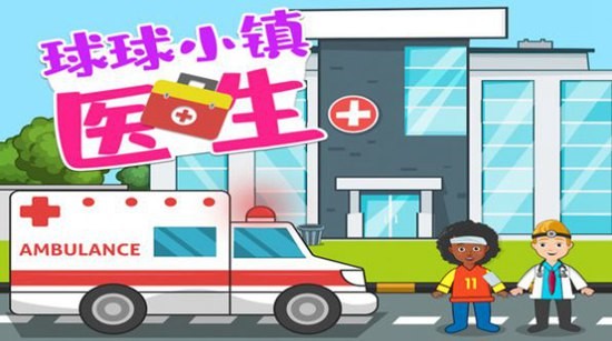 球球小镇医生中文版